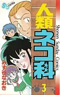 人類ネコ科 全3巻セット