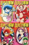 乱丸ちゃん爆弾 全4巻セット / かぶと虫太郎