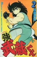 丸強 武蔵くん 全2巻セット