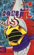 変身忍者嵐(サンコミックス) 全3巻セット