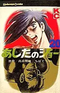 あしたのジョー 全20巻セット