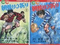 朝焼けの祈り 全2巻セット / かざま鋭二