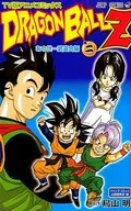 DRAGON BALL Z あの世一武道会編 全2巻セット / 鳥山明