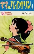 ママのバイオリン 全4巻セット / ちばてつや