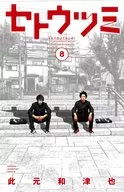 セトウツミ 全8巻セット / 此元和津也