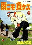 雨ニモ負ケズ 全4巻セット