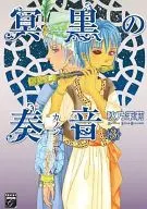 冥黒の奏音 全3巻セット / 秋乃茉莉