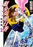 超少女明日香 聖痕編 全2巻セット