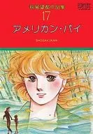 萩尾望都作品集 第一期 全17巻セット / 萩尾望都