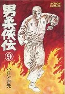 男柔侠伝 全9巻セット / バロン吉元