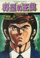 野望の王国(定価480円版) 全28巻セット / 由起賢二