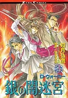 銀の闇迷宮 D・ウォーカー 全3巻セット / 如月弘鷹