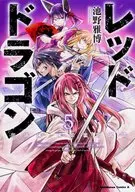 レッドドラゴン 全5巻セット