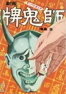 牌鬼師 ザ・パイオニア 全2巻セット / 鳴島生
