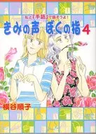 きみの声ぼくの指 全4巻セット