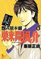 怨み屋本舗 巣来間風介 全6巻セット / 栗原正尚