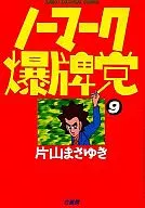 ノーマーク爆牌党 全9巻セット / 片山まさゆき