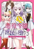 悪役令嬢、庶民に堕ちる 全2巻セット / おひたし熱郎