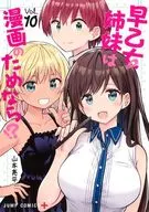 早乙女姉妹は漫画のためなら!? 全10巻セット