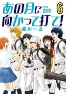 あの月に向かって打て! 全6巻セット / 寒川一之