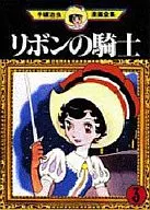 リボンの騎士(手塚治虫漫画全集) 全3巻セット