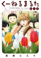 未完)くーねるまるた ぬーぼ 1～7巻セット / 高尾じんぐ