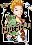 未完)トリリオンゲーム 1～5巻セット / 池上遼一