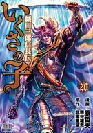 いくさの子～織田三郎信長伝～ コアミックス版 全20巻セット / 原哲夫