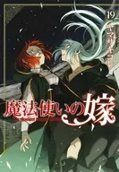 ★未完)魔法使いの嫁 1～19巻セット / ヤマザキコレ