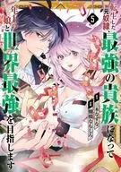 転生した元奴隷、最強の貴族になって年上の娘と世界最強を目指します 全5巻セット / 棚橋なもしろ