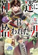 ★未完)神達に拾われた男 1～13巻セット / 蘭々