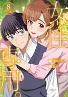 ★未完)女性専用。 1～8巻セット / 箕山