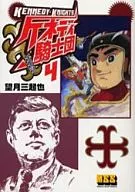 ケネディ騎士団 全4巻セット / 望月三起也