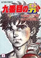 九番目の男 全8巻セット / かざま鋭二