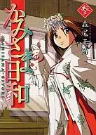 かみさま日和 全3巻セット / 森尾正博