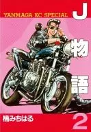 J物語 全2巻セット