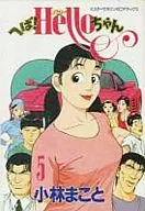 へば!ハローちゃん 全5巻セット / 小林まこと