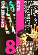 寄生獣 完全版 全8巻セット / 岩明均