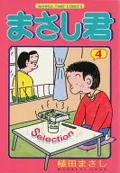 まさし君 Selection 全4巻セット / 植田まさし