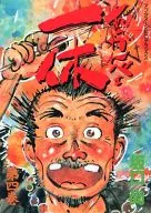 あっかんべェ一休 全4巻セット / 坂口尚