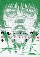 ★未完)ウルトラヘヴン 1～3巻セット