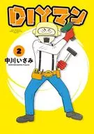 DIYマン 全2巻セット / 中川いさみ