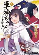 軍神ちゃんとよばないで 全9巻セット / 柳原満月