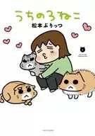 ★未完)うちの3ねこ 1～6巻セット / 松本ぷりっつ