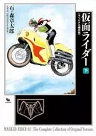 仮面ライダー ?オリジナル構成版? 全2巻セット / 石ノ森章太郎