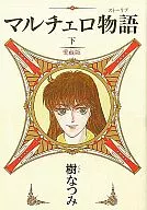 マルチェロ物語 愛蔵版  全2巻セット / 樹なつみ