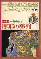 一条ゆかり全集 摩耶の葬列 りぼん1972年7月号の別冊付録(4) / 一条ゆかり