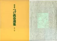 箱付)限定3)つげ義春選集
