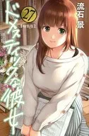 特典付)限定27)ドメスティックな彼女 特装版 / 流石景