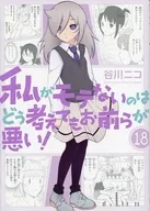 特典付)限定18)私がモテないのはどう考えてもお前らが悪い! 特装版(18) / 谷川ニコ